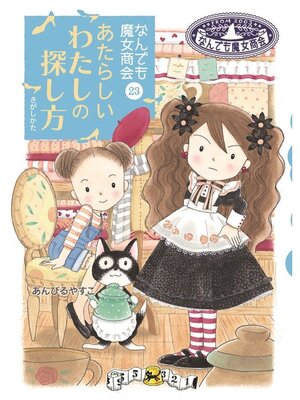 cover image of なんでも魔女商会23 あたらしいわたしの探し方